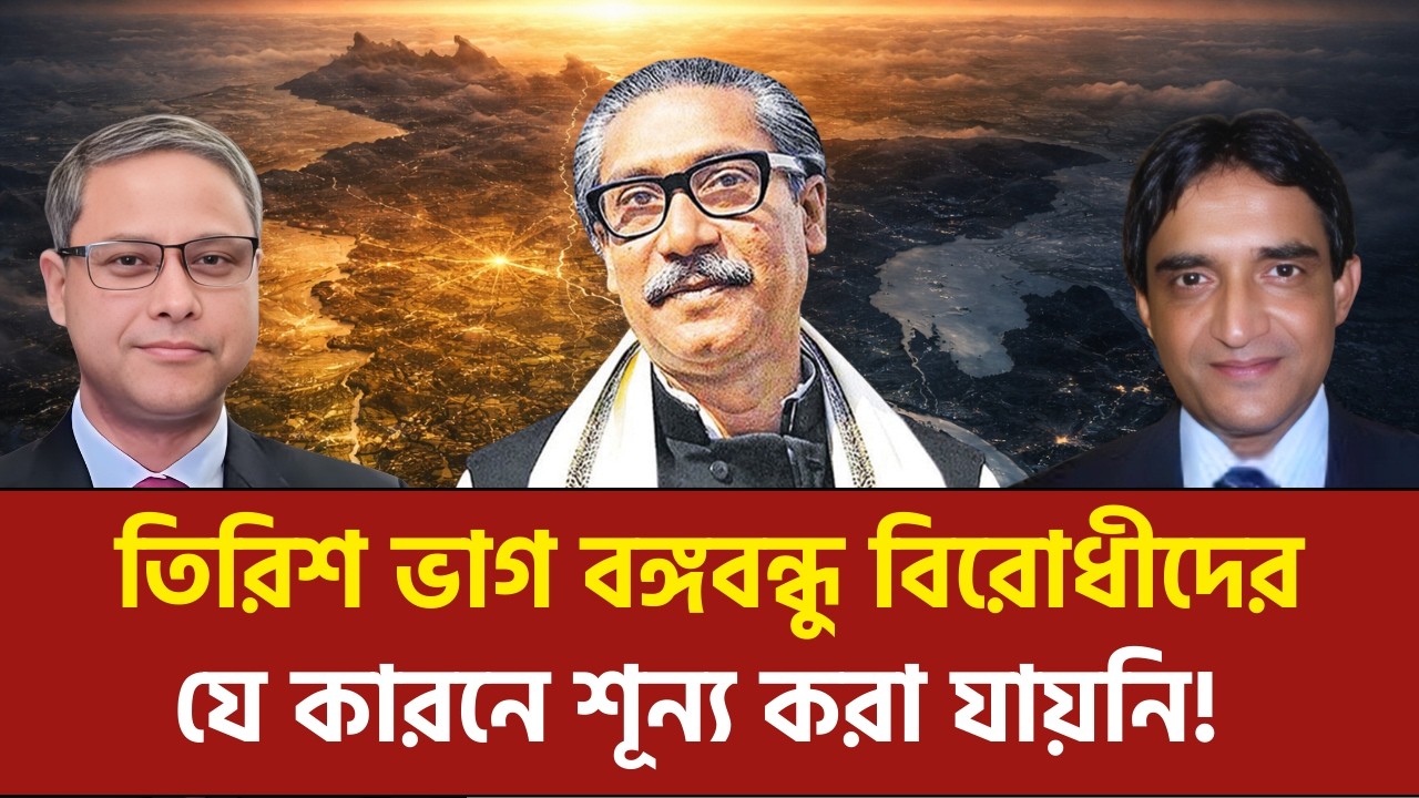 বঙ্গবন্ধু'র জন্মদিনে বিদ্রোহী কূটনৈতিক হারুন আল রশীদের শ্রদ্ধার্ঘ | ফজলুল বারী