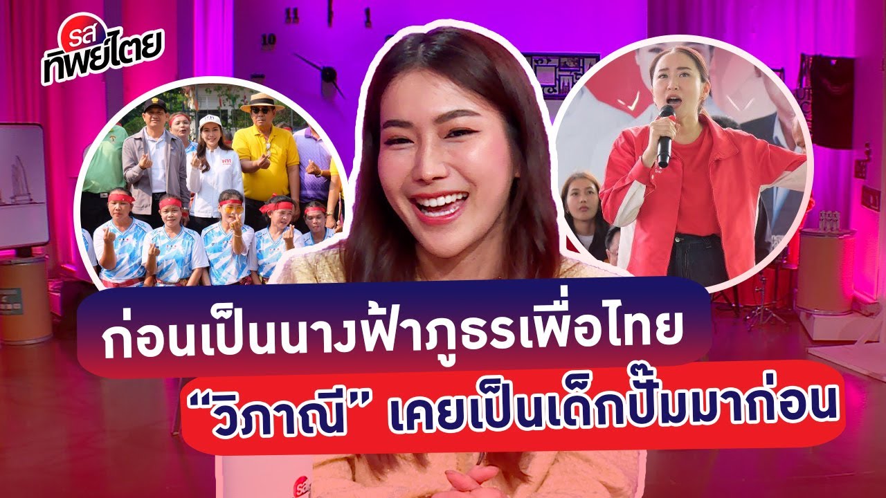 ก่อนเป็นนางฟ้าภูธรเพื่อไทย “วิภาณี” เคยเป็นเด็กปั๊มมาก่อน #รสทิพย์ไตย