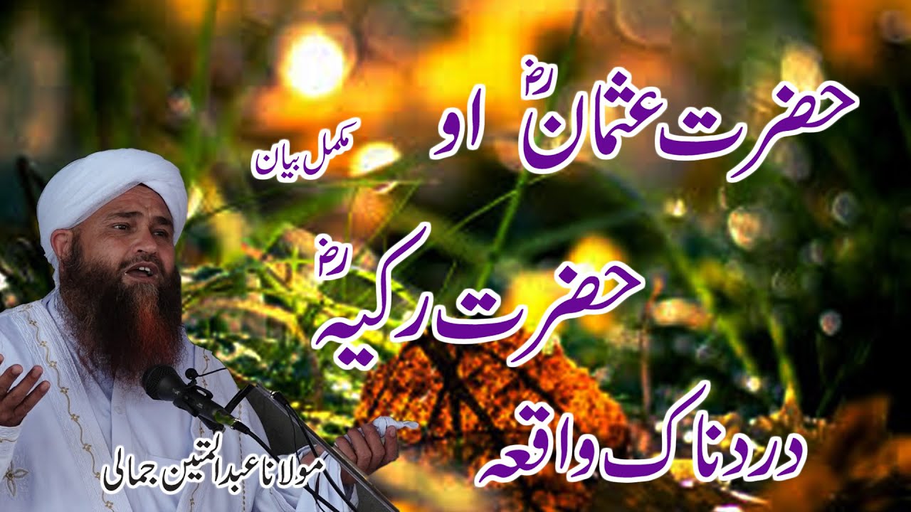 HAZRAT USMAN R A AO HAZRAT RUKAYA R A DARDNAK WAQIA MOLANA ABDUL MATIN JAMALI
