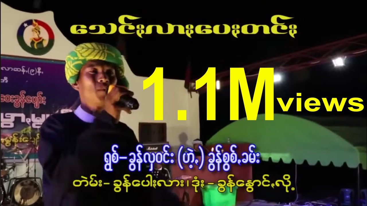 paoh song 2020 ခြန္လွဝင္း