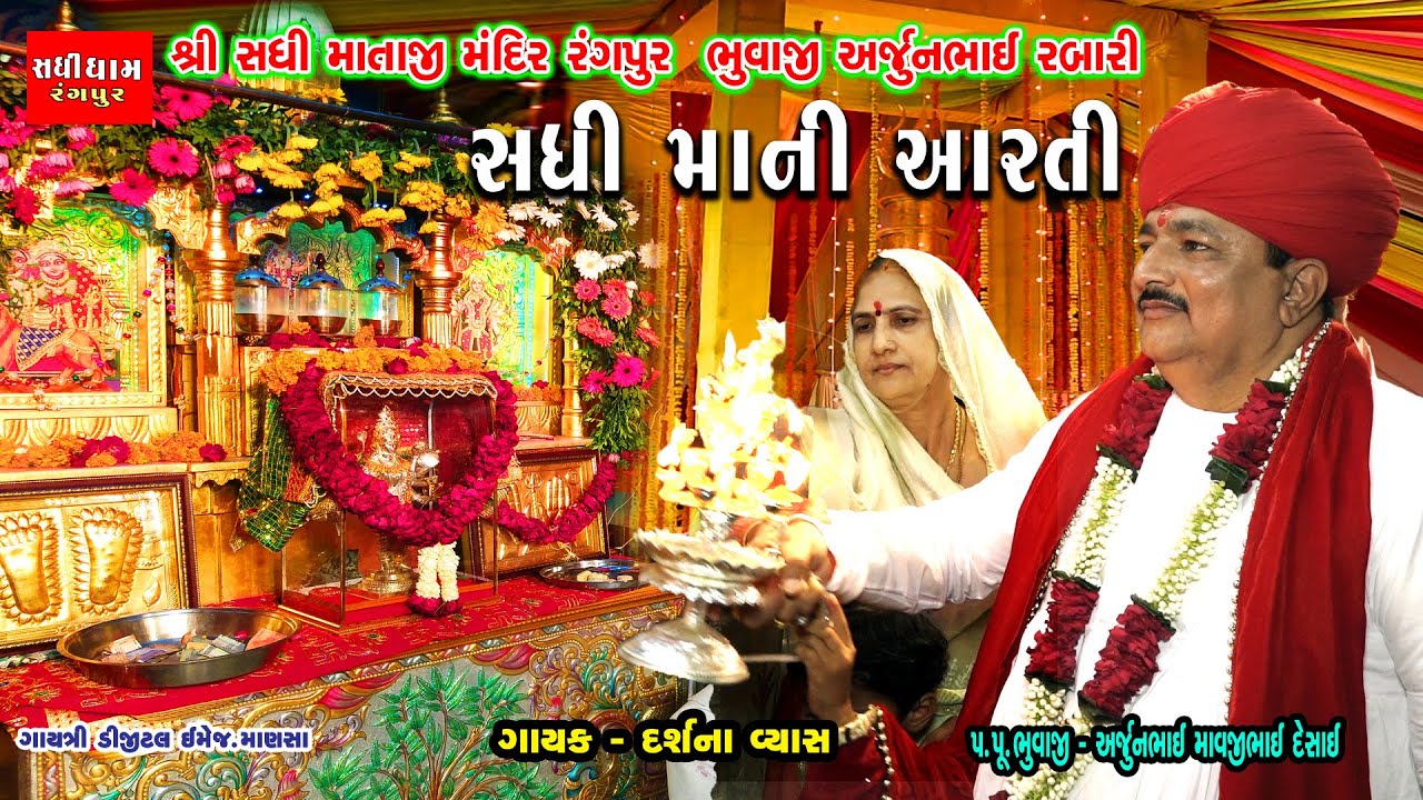 Sadhi Maa Aarti Arjunbhuvaji 2023 Rangpur Dham