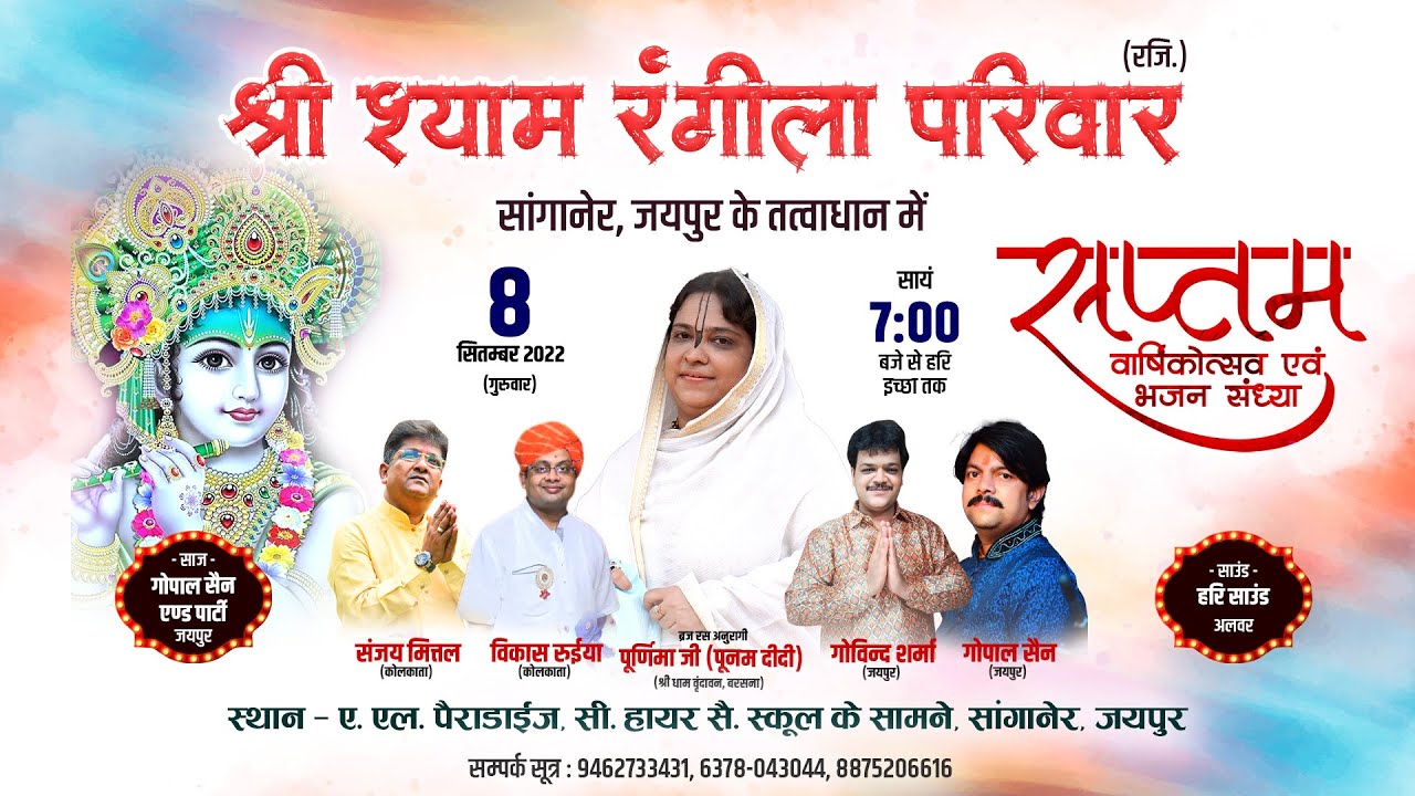 श्री श्याम रंगीला परिवार, सांगानेर, जयपुर के तत्वाधान में सप्तम वार्षिकोत्सव एवं भजन संध्या