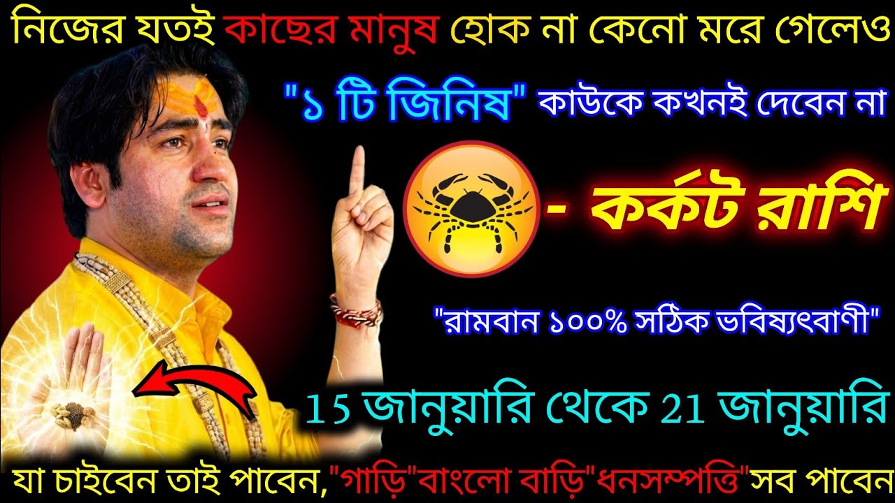 কর্কট রাশি ♋এই একটি জিনিস মরে গেলেও কাউকে দেবেন না | আপনজনকে ও না | 10 January - 16 January 2026