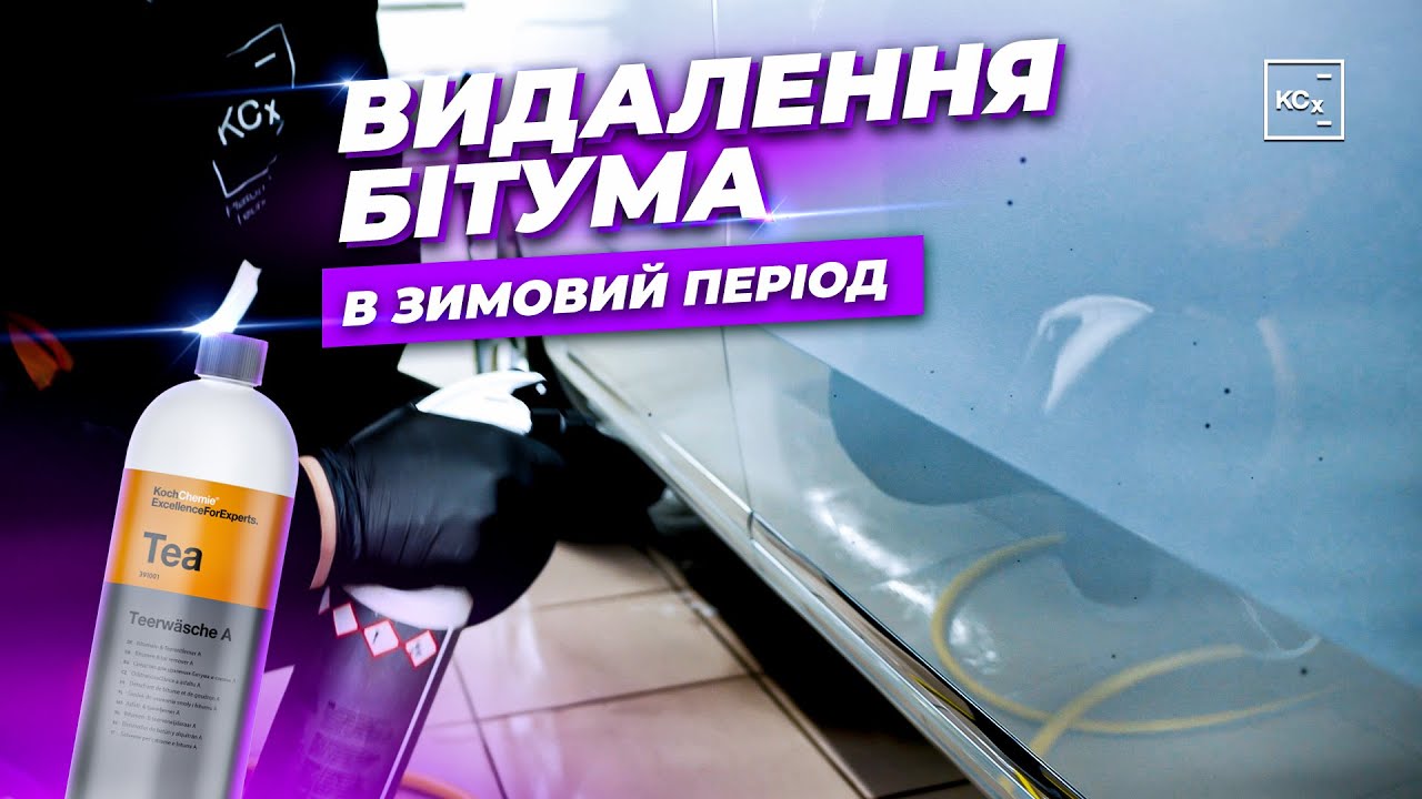 ВИДАЛЕННЯ БІТУМА В ЗИМОВИЙ ПЕРІОД │ МІФИ І ЛЕГЕНДИ ДЕТЕЙЛІНГУ