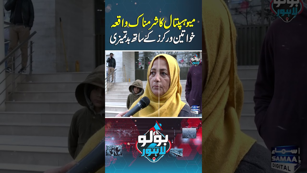 Mayo Hospital Ka Sharmnak Waqia | Bolo Lahore