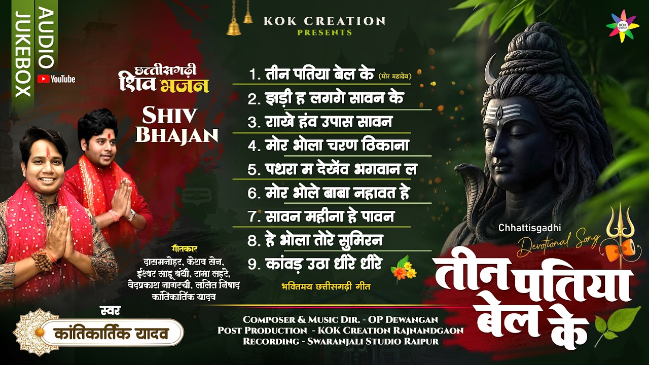 AUDIO JUKEBOX - TEEN PATIYA BEL KE | KANTIKARTIK | OP DEWANGAN | KOK Creation | CG Shiv Bhajan 2026