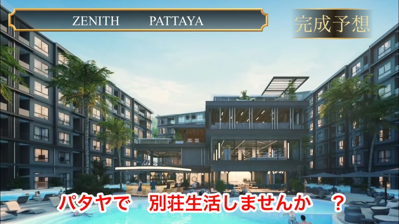 ゼニス　パタヤ は７階建の低層階コンドミニアムコンドミニアムです。低層階コンドは、ファシリティーが充実していないと思われがちですが、ゼニスは充実したファシリテーが、ファシリテー専用棟に詰まっています