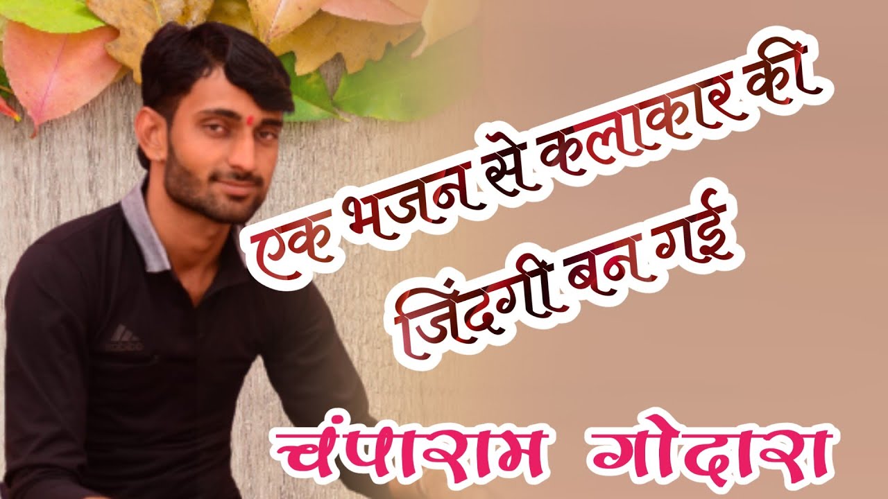 !!चंपाराम गोदारा, जेठाराम लोयल!! भजन!! Jetharam Loyal ,Champaram Godara