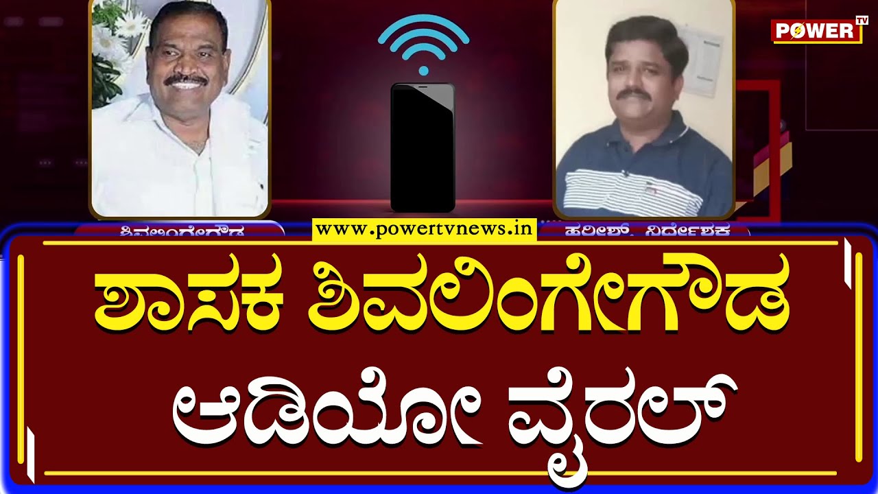 KM Shivalinge Gowda Audio : ಅರಸೀಕೆರೆ ಶಾಸಕ KM ಶಿವಲಿಂಗೇಗೌಡ ಆಡಿಯೋ ವೈರಲ್ | Power TV News