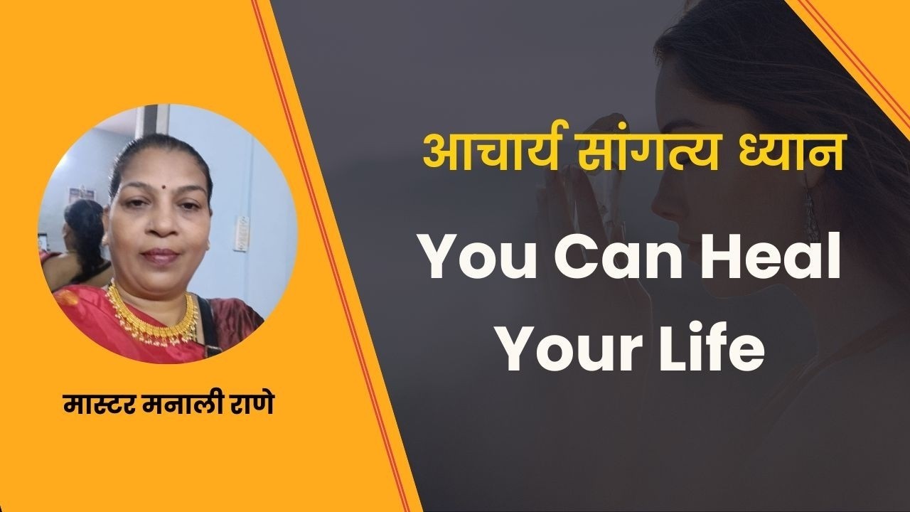 You Can Heal Your Life | यु कॅन हिल युअर लाइफ । Acharya Sangatya | Manali Rane | PMC Maharashtra