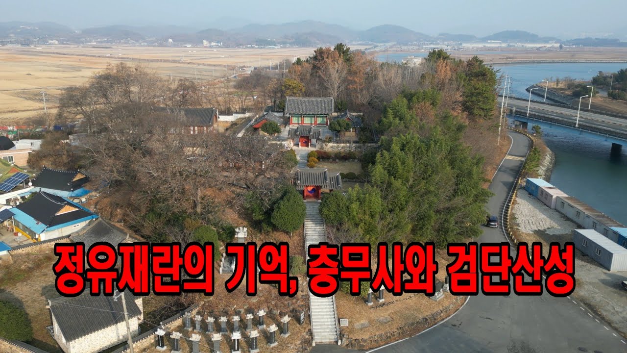 정유재란의 기억, 충무사와 검단산성을 찾아서