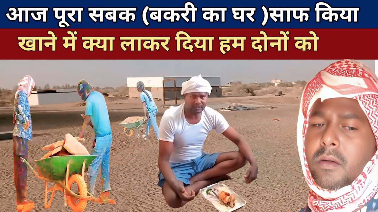 Aaj mera kafeel yutubi majdoor lekar aaya!goat house!goat worker!daily life vlog!@Rsgya Vlogs