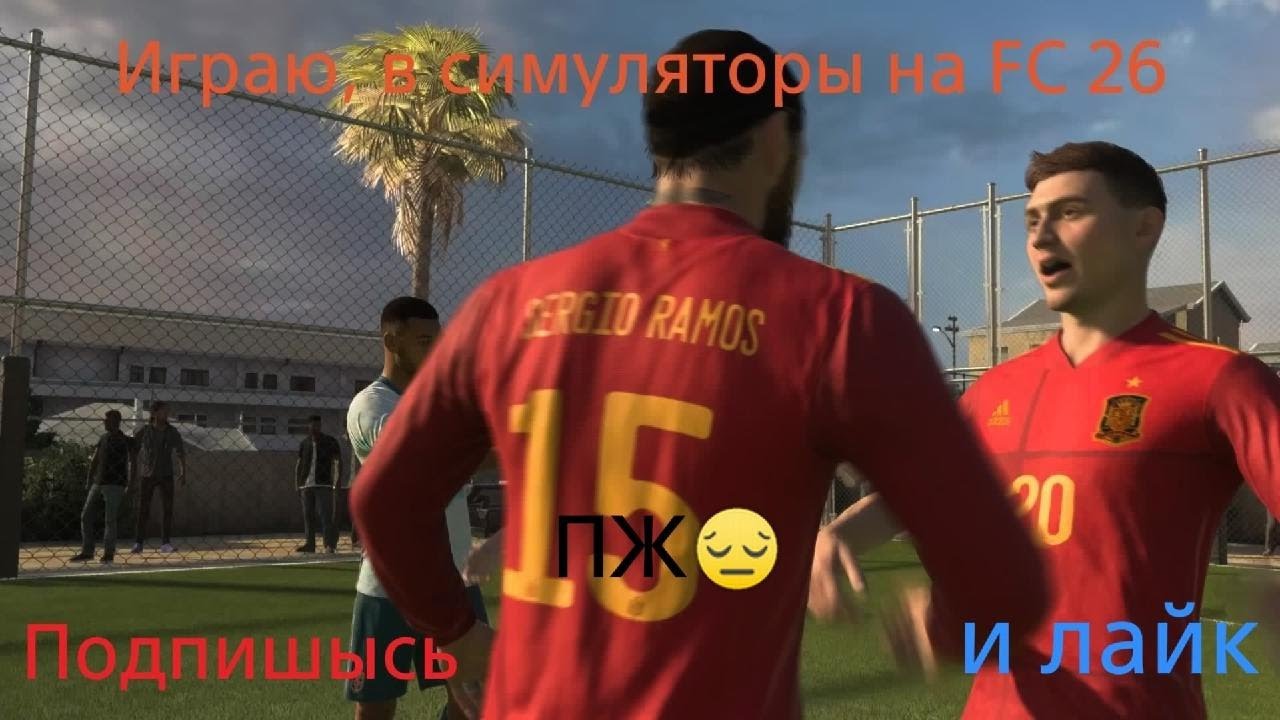 То есть играю в симулятор мини-футбола на FIFA 21