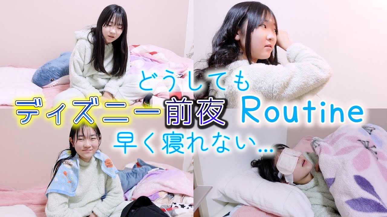 明日はディズニーシー♪前日のナイトルーティンを撮ってみたよ！ダラダラしててママを怒らせる娘。