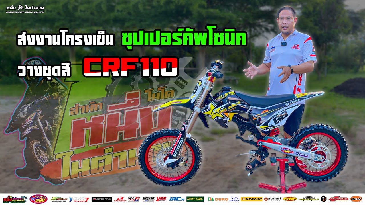 รีวิวโครงเข็น ซุปเปอร์คัพโซนิค วางชุดสี CRF110 ตามคำขอของลูกค้า ทางร้านจัดให้ได้เสมอตามที่เทอต้องการ