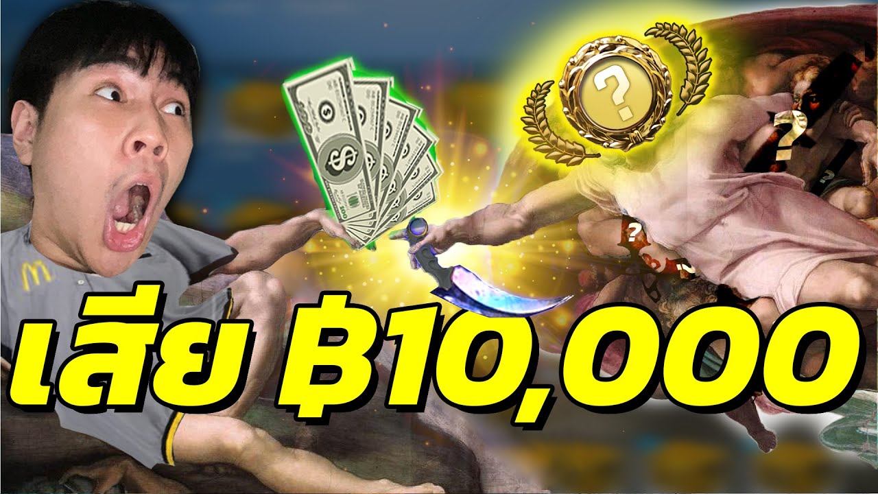 เสีย 10,000+ บาท เด็กแมคเปิดกล่อง CSGO  l จะคุ้มไหม?