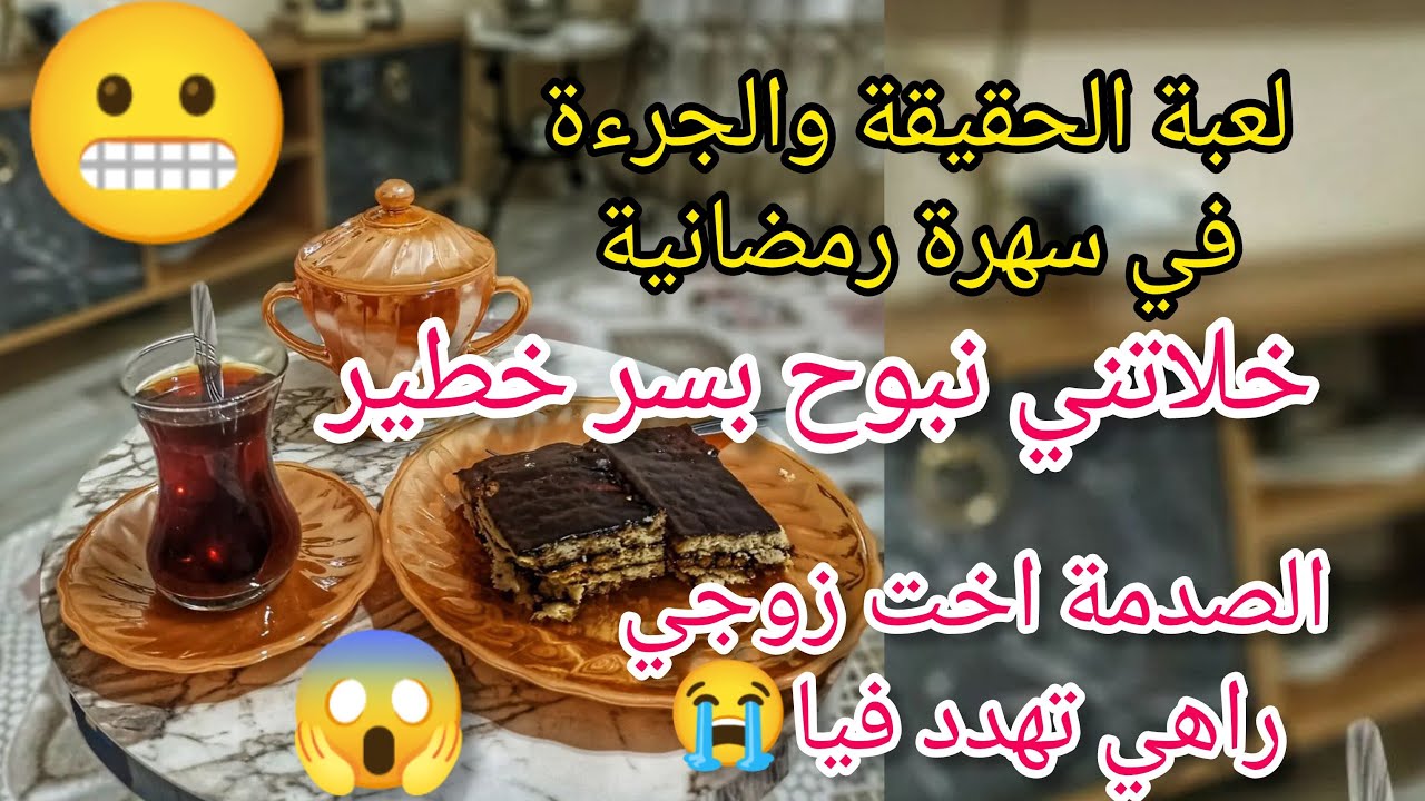 لعبة الحقيقة والجرءة في سهرة رمضانية الصدمة😱 بحت بسر خطير والان اخت زوجي ولا تهدد🥺😭