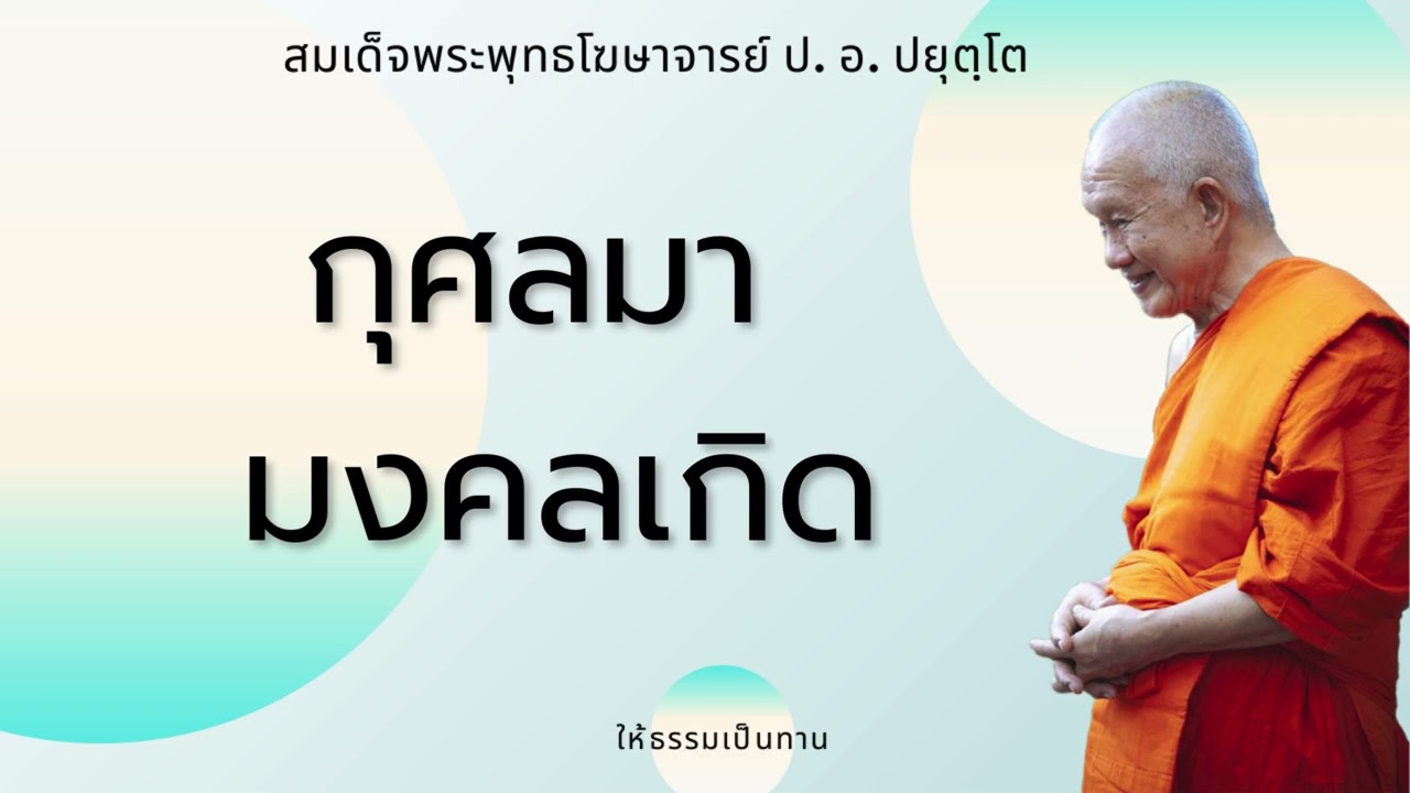 กุศลมา  มงคลเกิด - ป อ ปยุตฺโต (สมเด็จพระพุทธโฆษาจารย์)