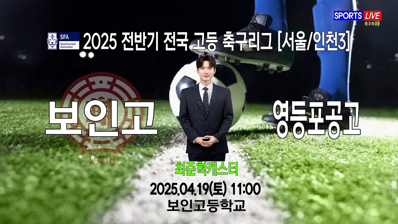 [2025 전반기 전국 고등 축구리그] 보인고 VS 영등포공고_04월19일(토) 11:00 보인고등학교