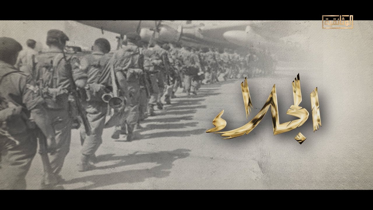 الوثائقية | الفيلم الوثائقي «الجلاء»