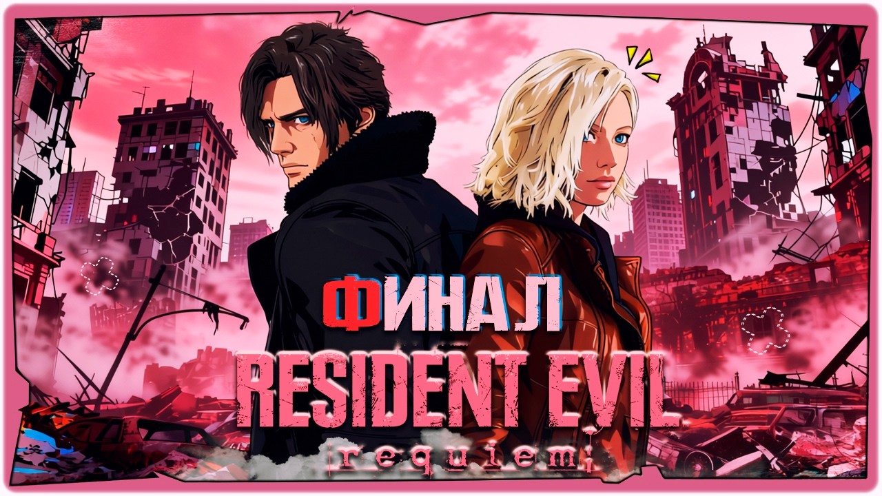 👹2 КОНЦОВКИ - RESIDENT EVIL 9 REQUIEM ➤ Полное Прохождение на русском ➤ HORROR STREAM