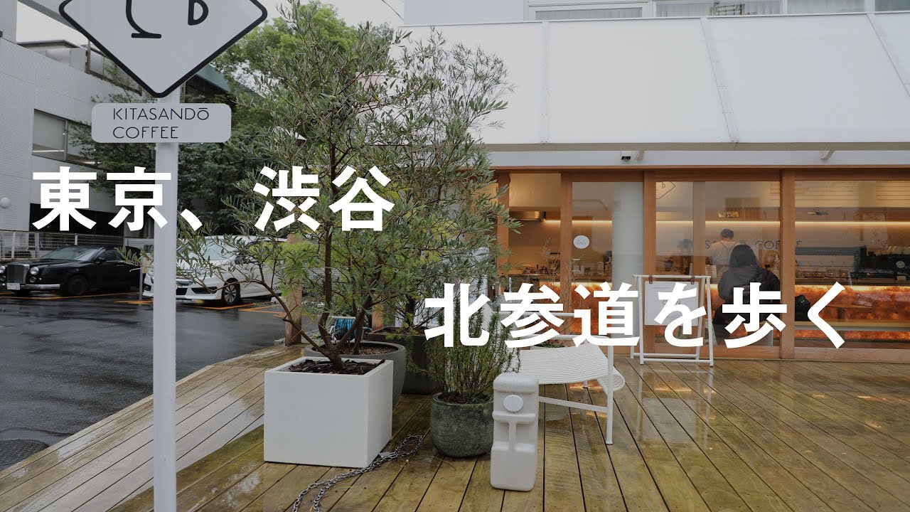 話題のカフェ『KITASANDO COFFEE』。Walk along the Kitasando in Shibuya Ward, Tokyo, Japan。日本の東京、渋谷区北参道を歩く
