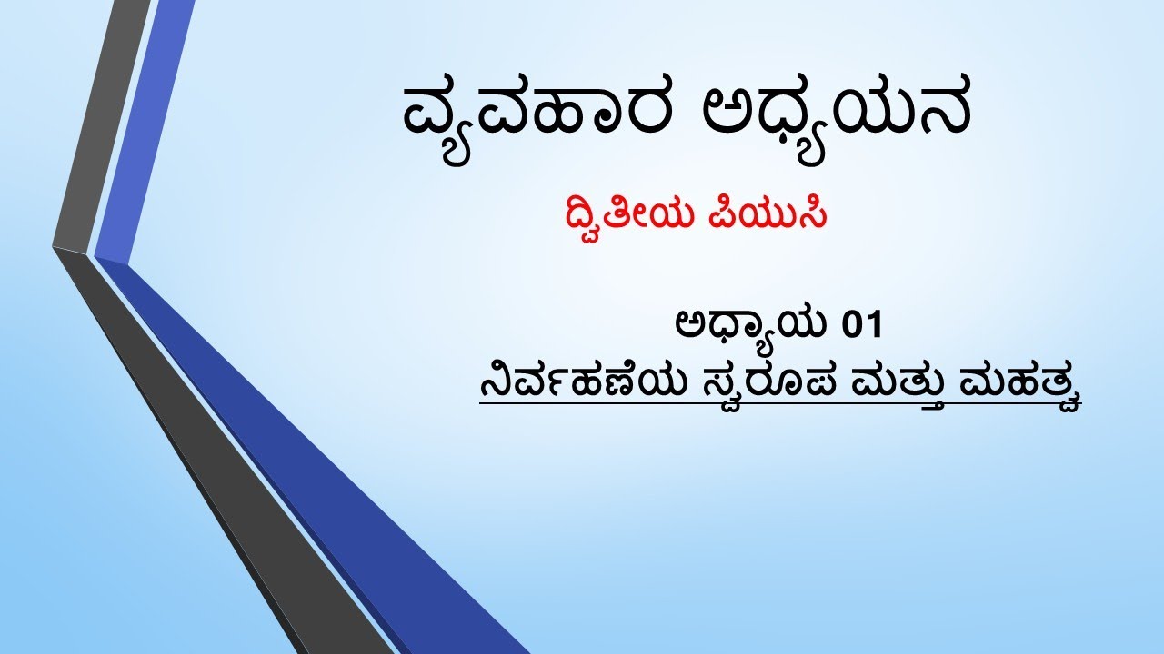 ವ್ಯವಹಾರ ಅಧ್ಯಯನ || 2nd PUC || ಅಧ್ಯಾಯ 01  ನಿರ್ವಹಣೆಯ ಸ್ವರೂಪ ಮತ್ತು ಮಹತ್ವ  ||  ಭಾಗ 01.