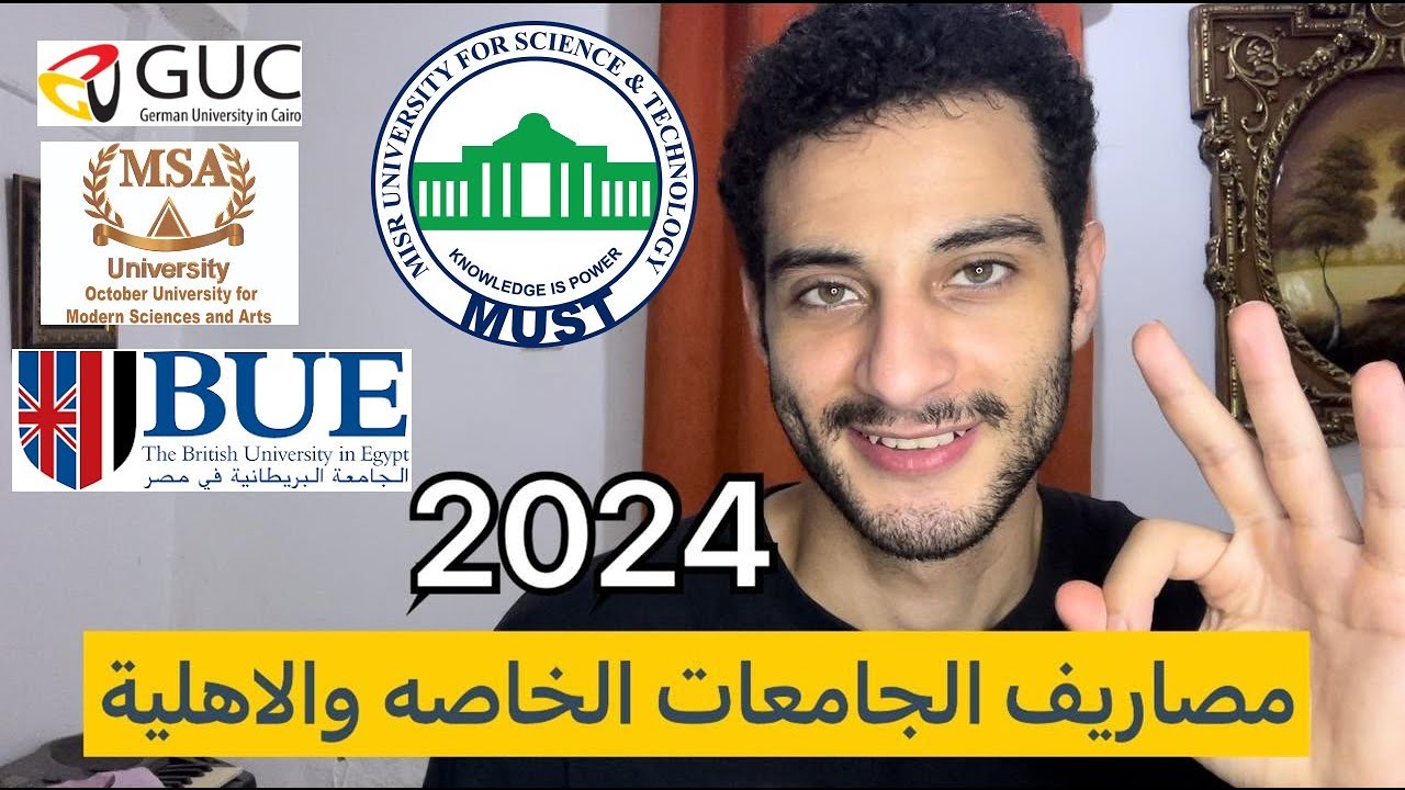 اخيراا مصاريف الجامعات الخاصه والاهلية في مصر 2024 📚