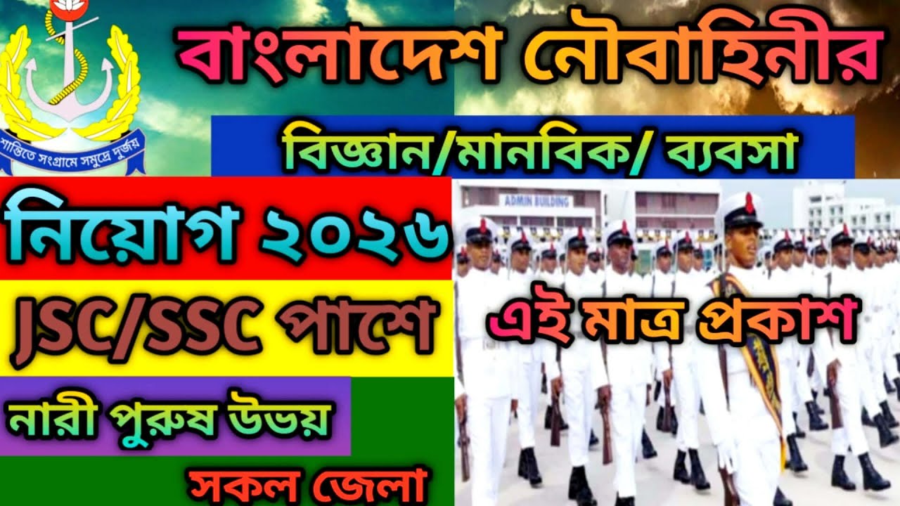 এই মাত্র প্রকাশ 🔥বাংলাদেশ নৌবাহিনীর নিয়োগ বিজ্ঞপ্তি ২০২৬ || Bangladesh Navy Job Circular 2026