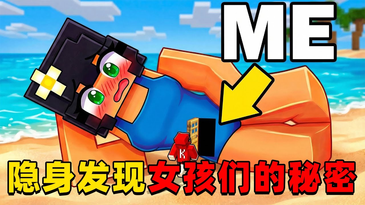 我的世界：今天我将隐身并发现女孩们的秘密，一起来看看我发现了什么吧！
