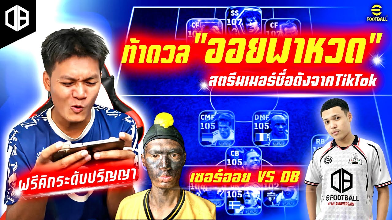 ท้าดวล1-1 ออยพาหวด เจ้าของวลี 