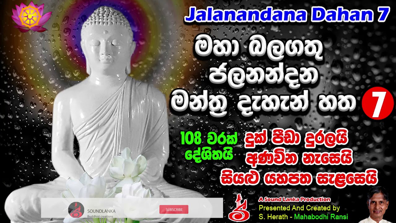 මහා බලගතු ජලනන්දන මන්ත&zwj;්&zwj;ර දැහැන් හත Jalanandana Dahan Hatha 108 varak