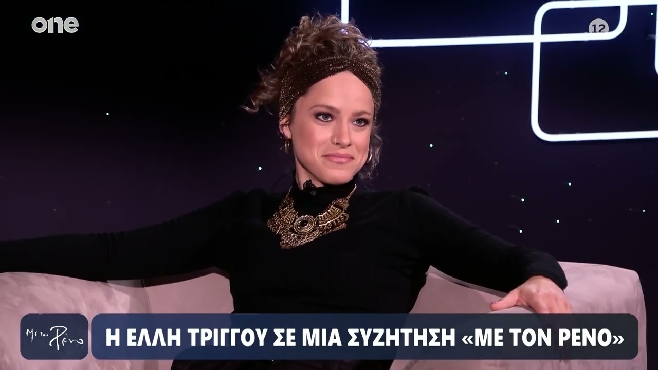 Τρίγγου: «Ο γάμος είναι μια ωραία συμφωνία που δεν χρειάζομαι - Με βαραίνει ένας άνδρας-υπάλληλος»
