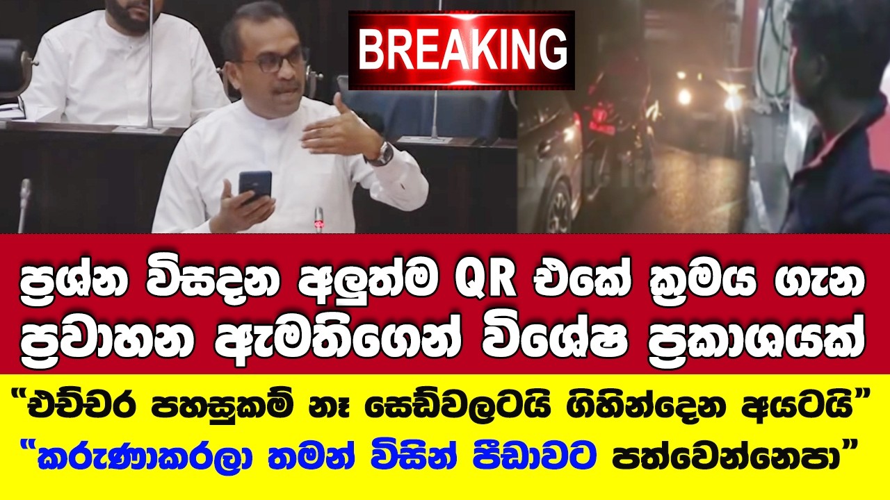 🚨QR නැත්තම් 3000ක් ඉල්ලනවලු -ප්‍රශ්න විසදන අලුත්ම QR ක්‍රමය ගැන ප්‍රවාහන ඇමතිගෙන් විශේෂ ප්‍රකාශයක්