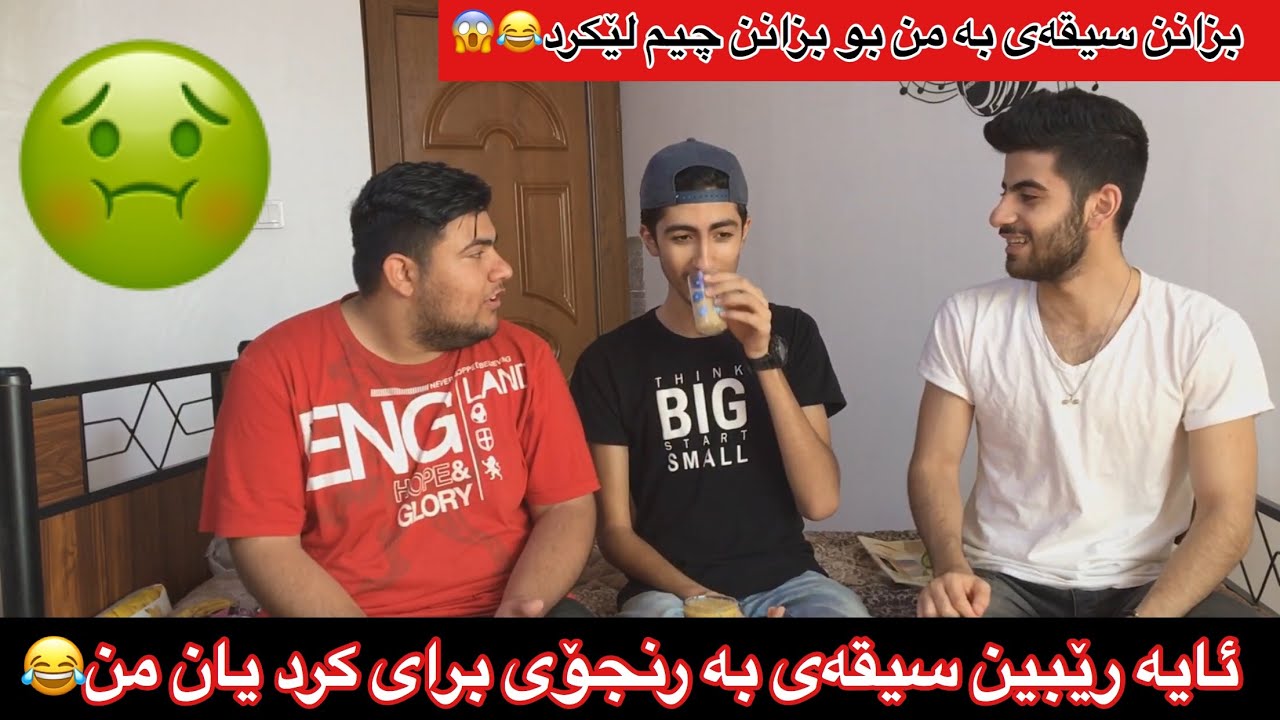 چالێنجی شەربەتی خۆش VS شەربەتی ناخۆش😱رەنجۆ و براکەی منیان کوشت😢 🔥 challenge 🔥