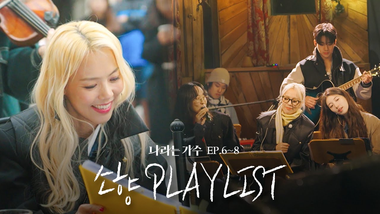 #나라는가수인독일 1-3화 속 소향(Sohyang)의 플레이리스트 모음.ZIP | #나라는가수