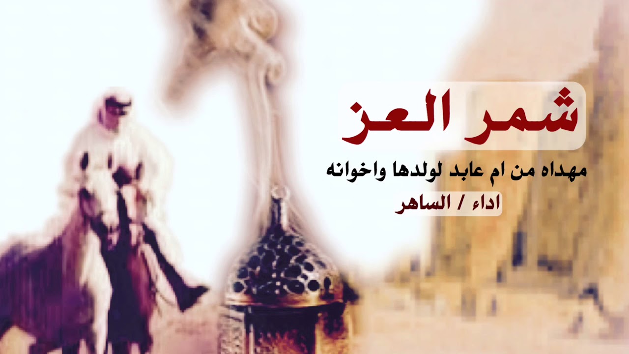 شيلة شمر العز اداء الساهر