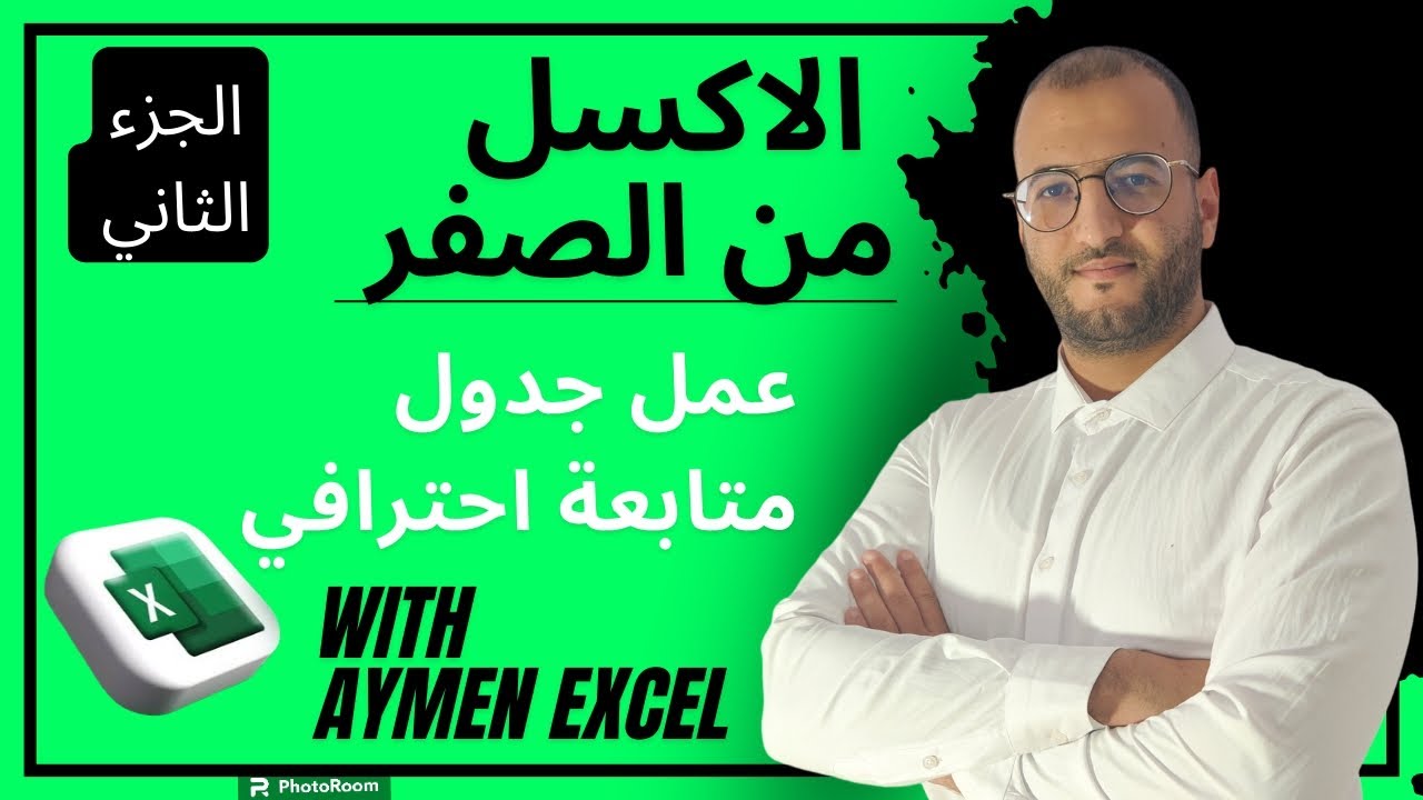 دورة حول أساسيات الإكسل المتقدم excel dz