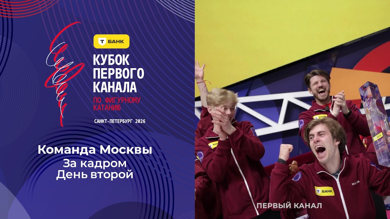 Команда Москвы. День второй. За кадром. Кубок Первого канала по фигурному катанию 2026