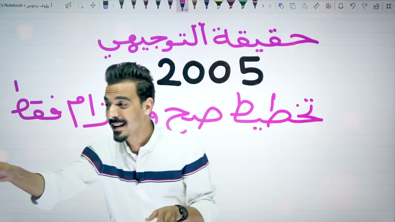 حقيقة التوجيهي 🥁 || جيل 2005