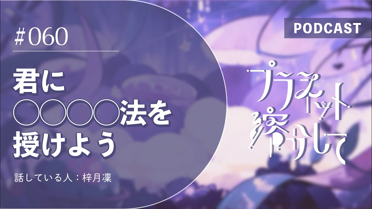 【060】君に◯◯◯◯法を授けよう