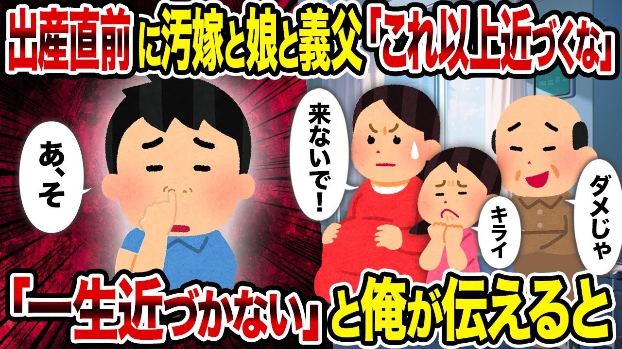 【2ch修羅場スレ】出産直前に汚嫁と娘と義父「これ以上近づくな」→ 「一生近づかない」と俺が伝えると