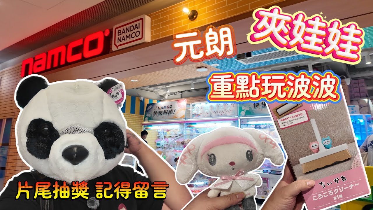 【夾娃娃】元朗Namco︱Chiikawa乒乓波台︱用矛招出貨︱運氣爆發？？︱片尾抽獎︱肥瘦通夾