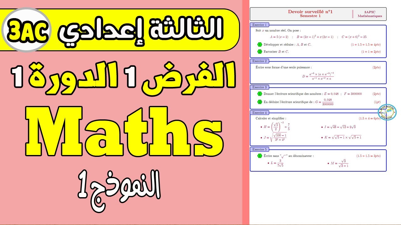 devoir 1 math 3eme année collège semestre 1   | الفرض الأول الدورة الأولى الرياضيات  الثالثة إعدادي