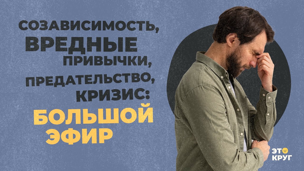 Созависимость, вредные привычки, предательство, кризис: большой эфир 