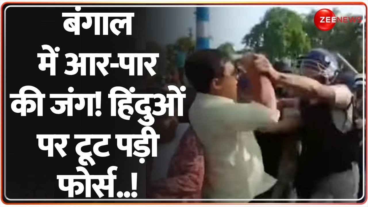 Bengal Hindus Protest: बंगाल में आर-पार की जंग! हिंदुओं पर टूट पड़ी फोर्स! | Waqf Law | Murshidabad