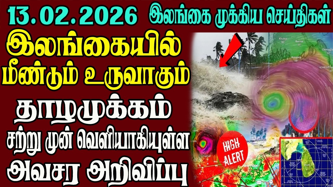 இலங்கையின் முக்கிய செய்திகள் ஒரே பார்வையில் 13.02.2026 | Srilanka tamil news