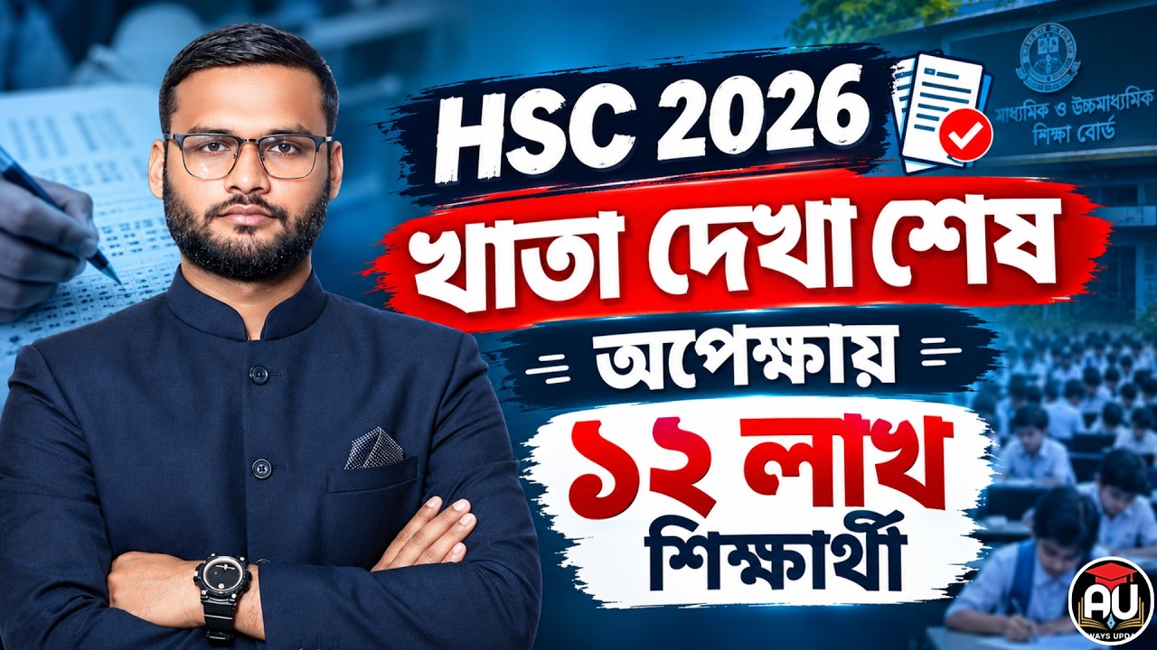 HSC 2026 খাতা দেখা শেষ - অপেক্ষায় ১২ লাখ শিক্ষার্থী | hsc result 2026