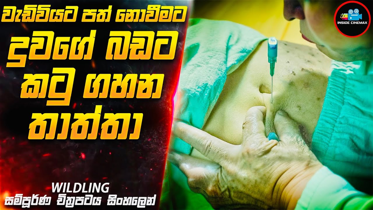 වැඩිවියට පත් නොවීමට දුවගේ බඩට කටු ගහන තාත්තා😱| Movie Sinhala | Inside Cinemax