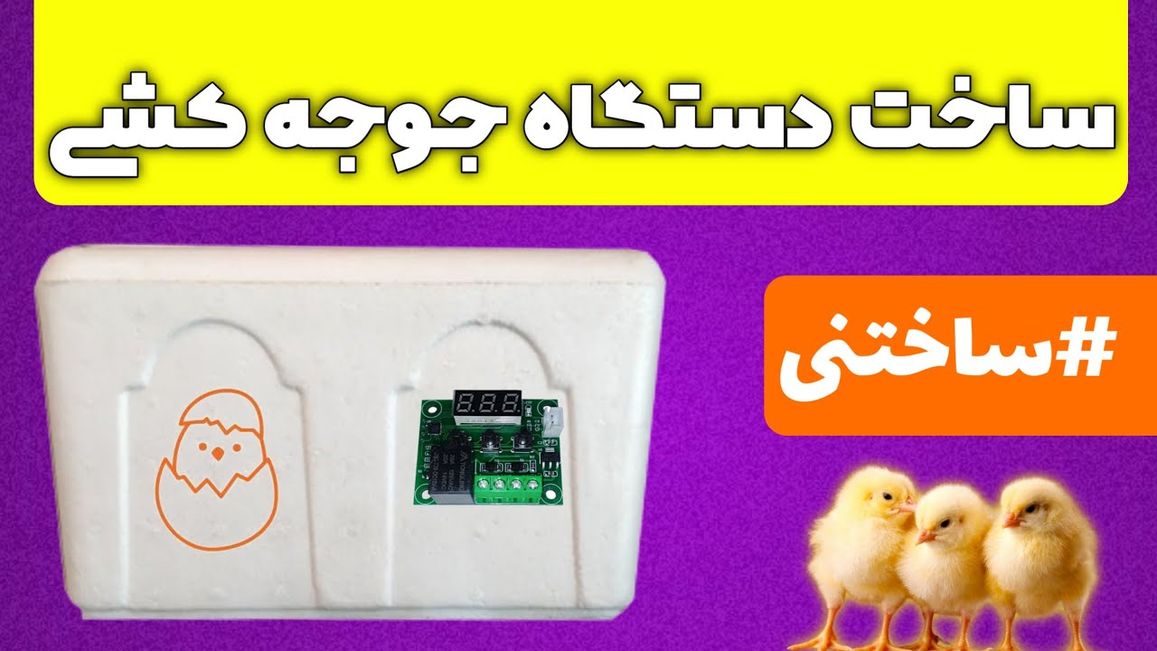 ساخت دستگاه جوجه کشی